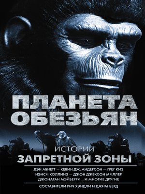 Планета обезьян. Истории Запретной зоны (сборник) - ebook